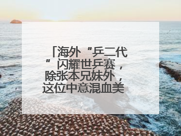 海外“乒二代”闪耀世乒赛，除张本兄妹外，这位中意混血美女爆了大冷